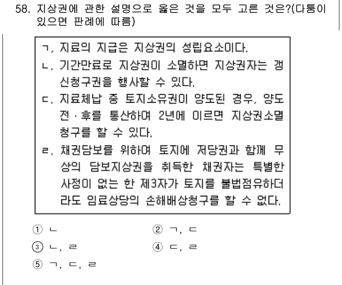 2020년 민법·민사특별법 58번 문제 (보기 포함 이미지)