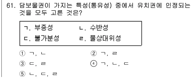 2020년 민법·민사특별법 61번 문제 (보기 포함 이미지)