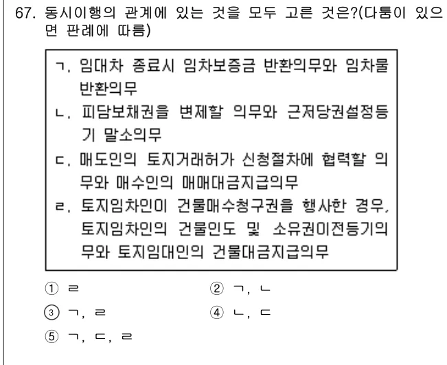 2020년 민법·민사특별법 67번 문제 (보기 포함 이미지)