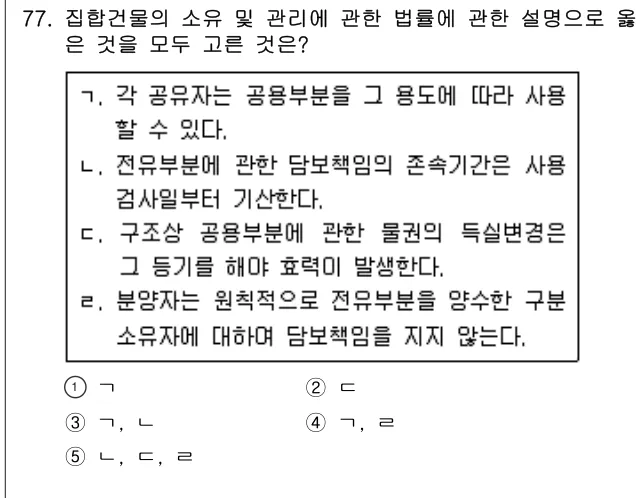 2020년 민법·민사특별법 77번 문제 (보기 포함 이미지)