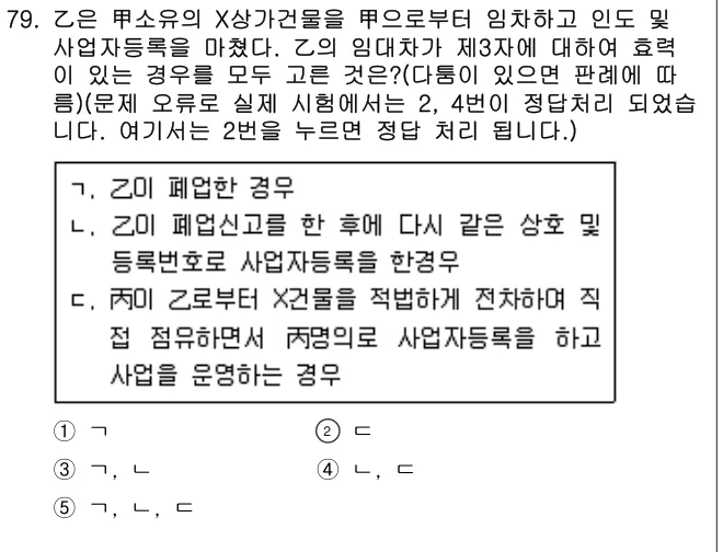 2020년 민법·민사특별법 79번 문제 (보기 포함 이미지)