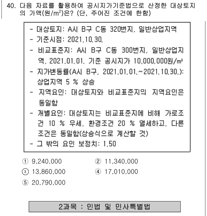 2021년 부동산학개론 40번 문제 (보기 포함 이미지)