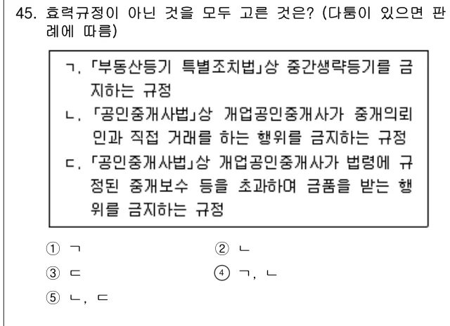 2021년 민법·민사특별법 45번 문제 (보기 포함 이미지)