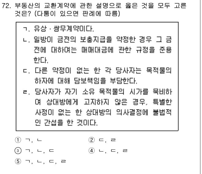 2021년 민법·민사특별법 72번 문제 (보기 포함 이미지)