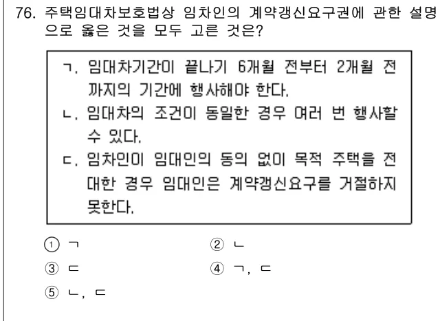 2021년 민법·민사특별법 76번 문제 (보기 포함 이미지)