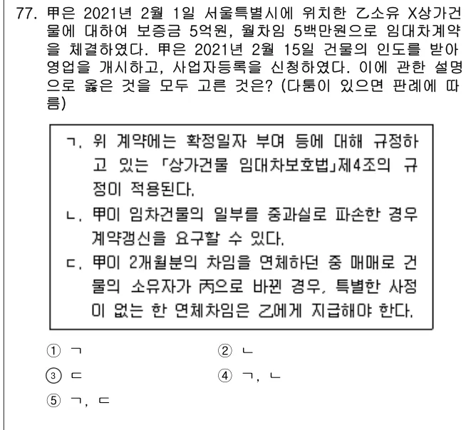 2021년 민법·민사특별법 77번 문제 (보기 포함 이미지)
