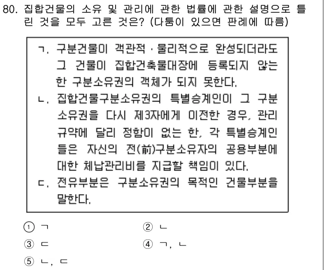 2021년 민법·민사특별법 80번 문제 (보기 포함 이미지)