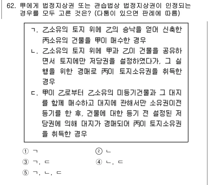 2022년 민법·민사특별법 62번 문제 (보기 포함 이미지)