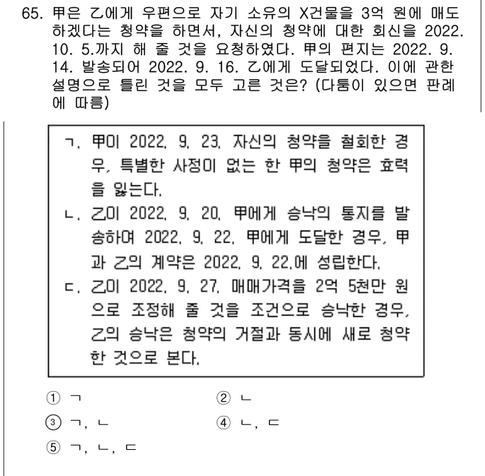 2022년 민법·민사특별법 65번 문제 (보기 포함 이미지)