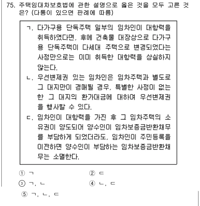 2022년 민법·민사특별법 75번 문제 (보기 포함 이미지)