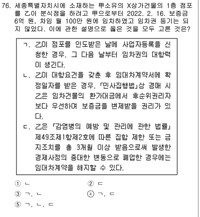 2022년 민법·민사특별법 76번 문제 (보기 포함 이미지)