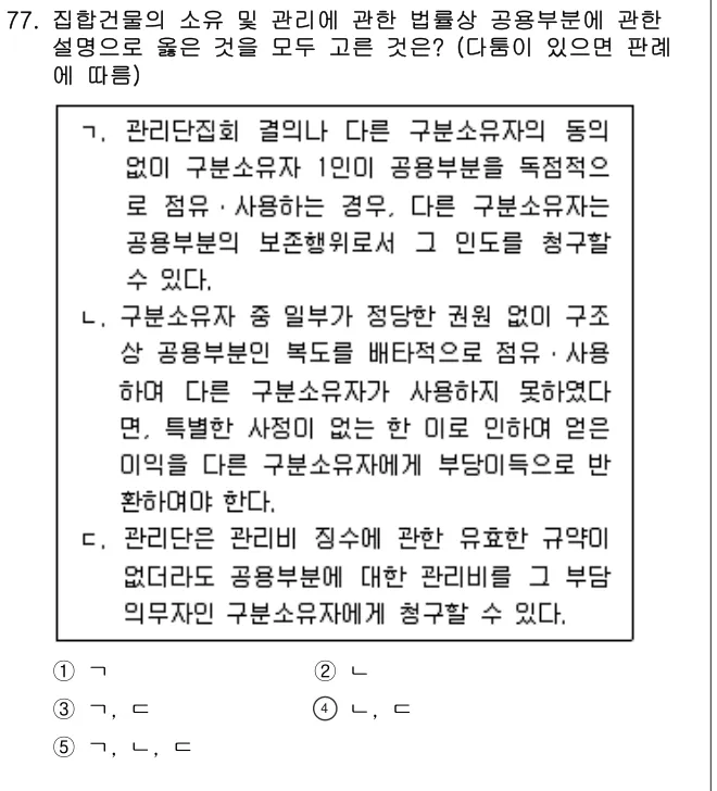 2022년 민법·민사특별법 77번 문제 (보기 포함 이미지)