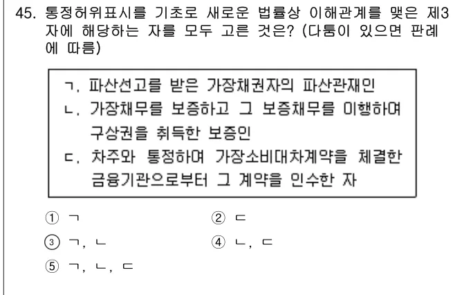 2023년 민법·민사특별법 45번 문제 (보기 포함 이미지)