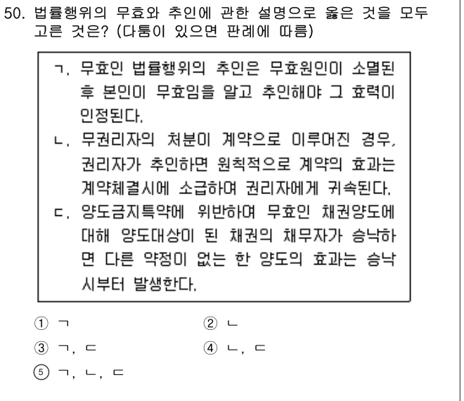 2023년 민법·민사특별법 50번 문제 (보기 포함 이미지)