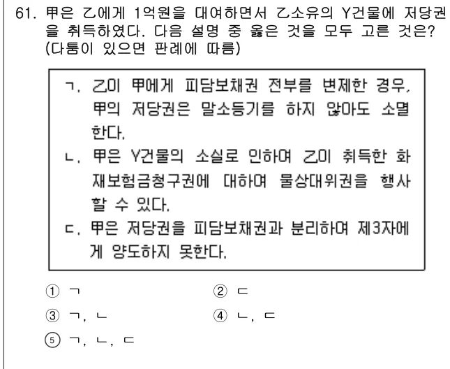 2023년 민법·민사특별법 61번 문제 (보기 포함 이미지)