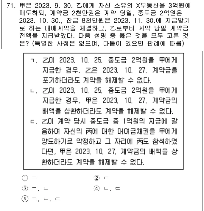 2023년 민법·민사특별법 71번 문제 (보기 포함 이미지)