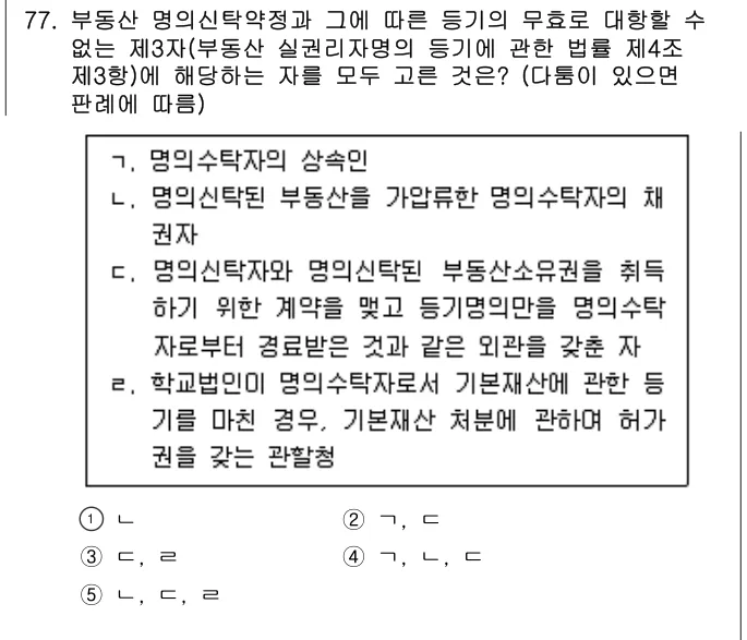 2023년 민법·민사특별법 77번 문제 (보기 포함 이미지)