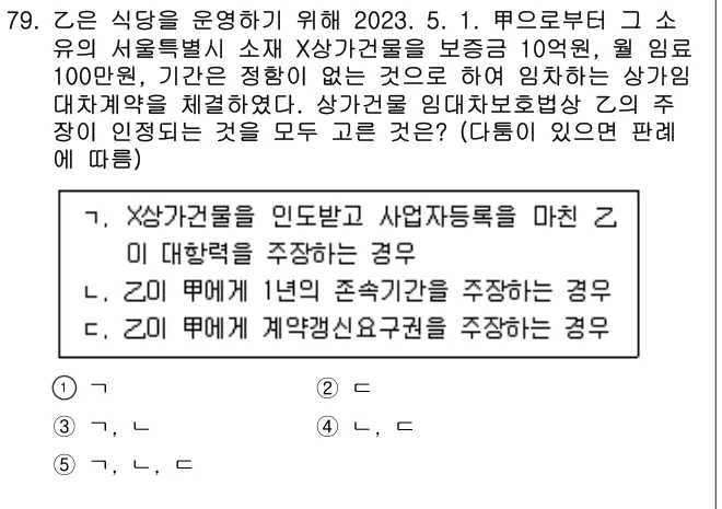 2023년 민법·민사특별법 79번 문제 (보기 포함 이미지)