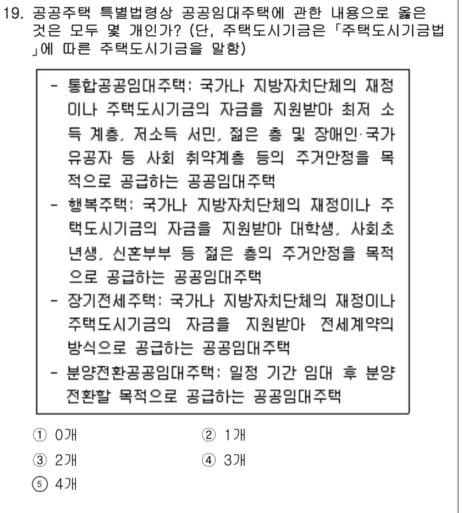 2024년 부동산학개론 19번 문제 (보기 포함 이미지)