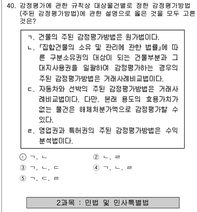 2024년 부동산학개론 40번 문제 (보기 포함 이미지)