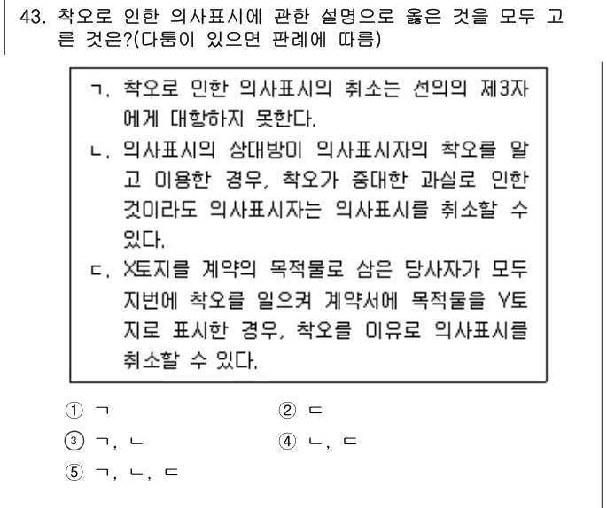 2024년 민법·민사특별법 43번 문제 (보기 포함 이미지)