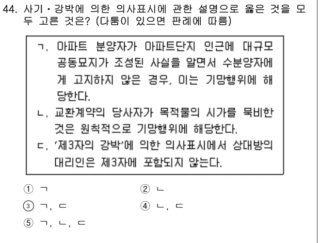 2024년 민법·민사특별법 44번 문제 (보기 포함 이미지)