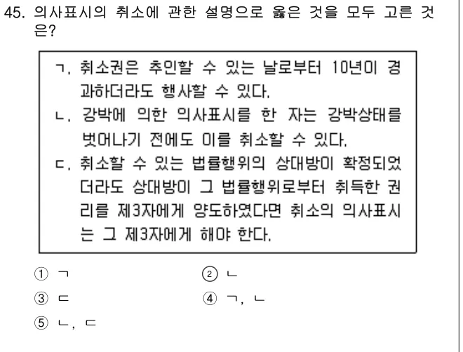 2024년 민법·민사특별법 45번 문제 (보기 포함 이미지)