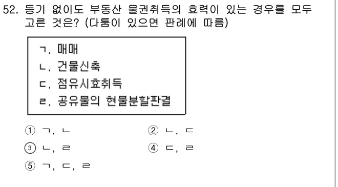 2024년 민법·민사특별법 52번 문제 (보기 포함 이미지)