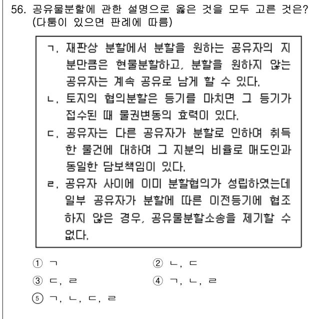 2024년 민법·민사특별법 56번 문제 (보기 포함 이미지)