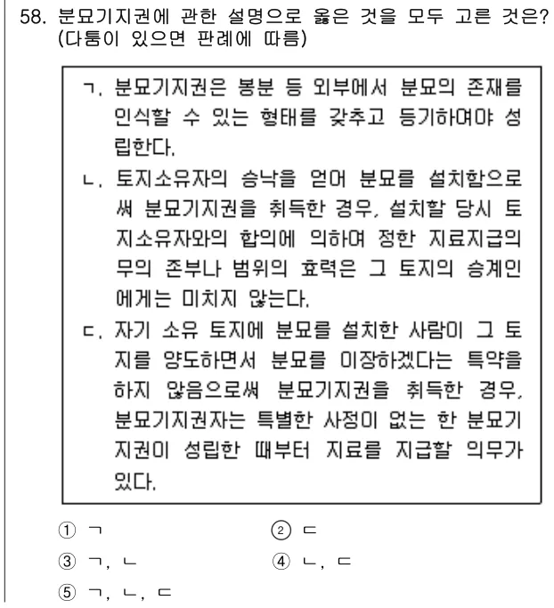 2024년 민법·민사특별법 58번 문제 (보기 포함 이미지)