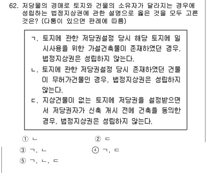 2024년 민법·민사특별법 62번 문제 (보기 포함 이미지)