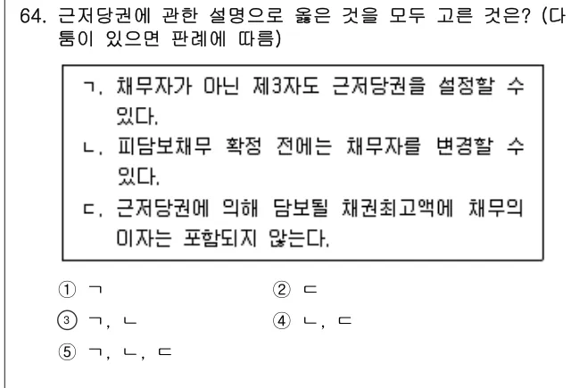 2024년 민법·민사특별법 64번 문제 (보기 포함 이미지)