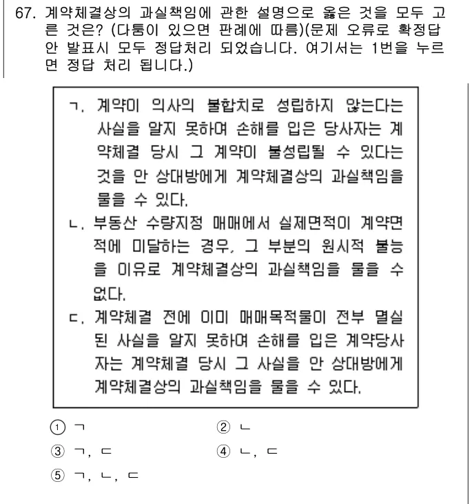 2024년 민법·민사특별법 67번 문제 (보기 포함 이미지)