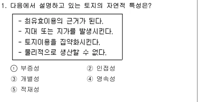 2025년 부동산학개론 1번 문제 (보기 포함 이미지)