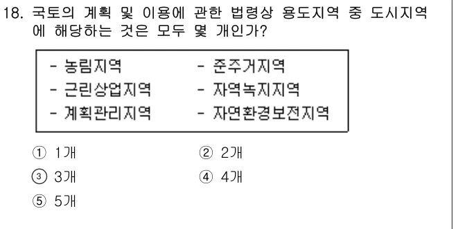 2025년 부동산학개론 18번 문제 (보기 포함 이미지)
