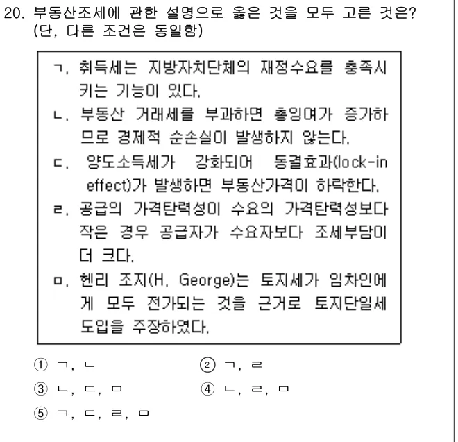 2025년 부동산학개론 20번 문제 (보기 포함 이미지)