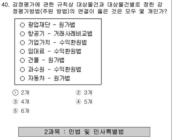 2025년 부동산학개론 40번 문제 (보기 포함 이미지)