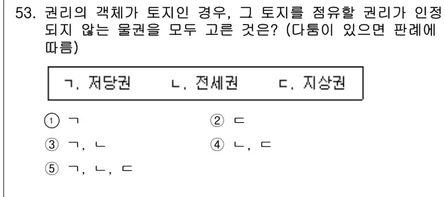 2025년 민법·민사특별법 53번 문제 (보기 포함 이미지)
