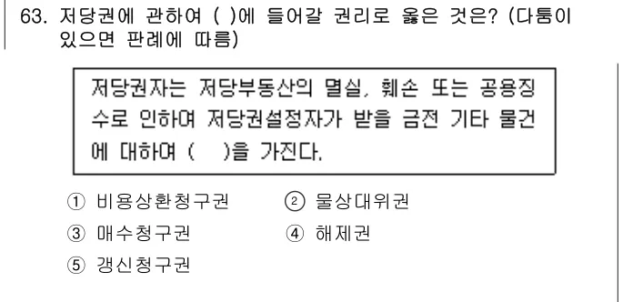 2025년 민법·민사특별법 63번 문제 (보기 포함 이미지)