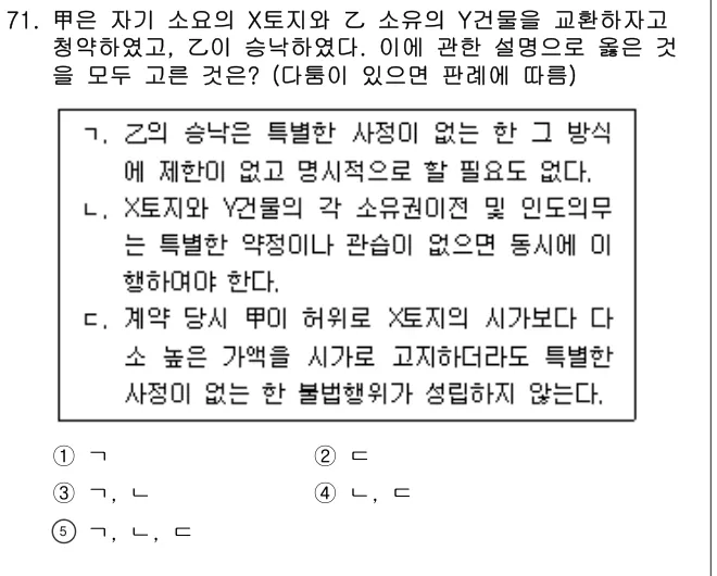 2025년 민법·민사특별법 71번 문제 (보기 포함 이미지)