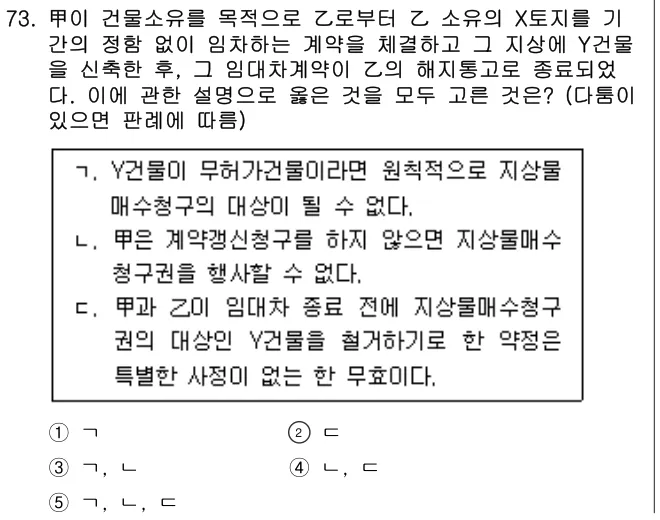 2025년 민법·민사특별법 73번 문제 (보기 포함 이미지)