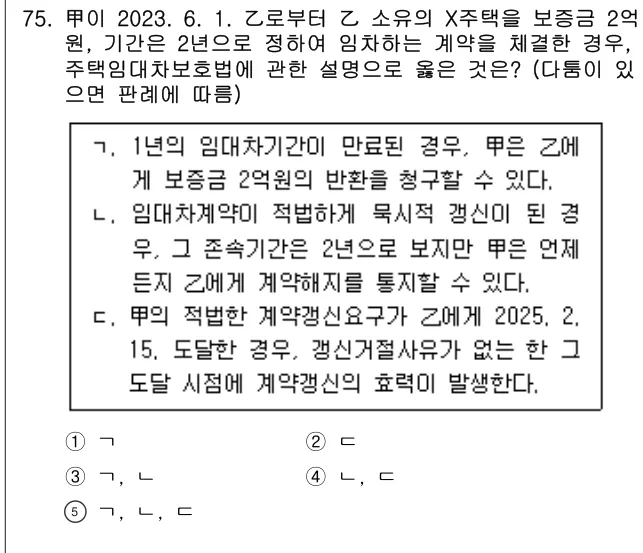 2025년 민법·민사특별법 75번 문제 (보기 포함 이미지)