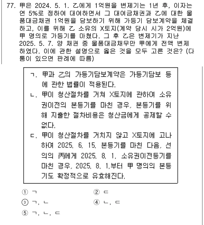 2025년 민법·민사특별법 77번 문제 (보기 포함 이미지)