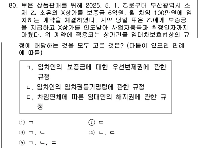 2025년 민법·민사특별법 80번 문제 (보기 포함 이미지)