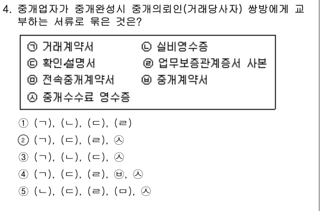 2005년 공인중개사법·중개실무 4번 문제 (보기 포함 이미지)