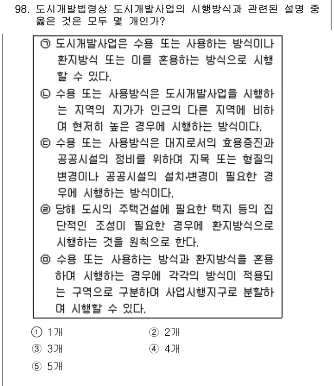 2005년 부동산공법 98번 문제 (보기 포함 이미지)