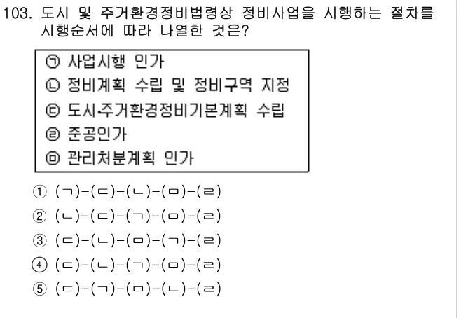 2005년 부동산공법 103번 문제 (보기 포함 이미지)