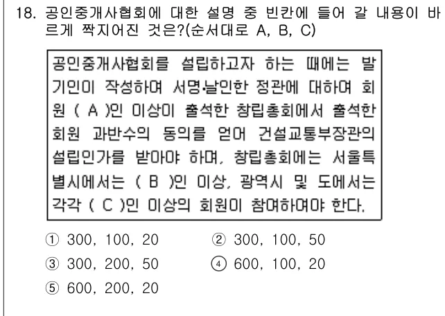 2006년 공인중개사법·중개실무 18번 문제 (보기 포함 이미지)