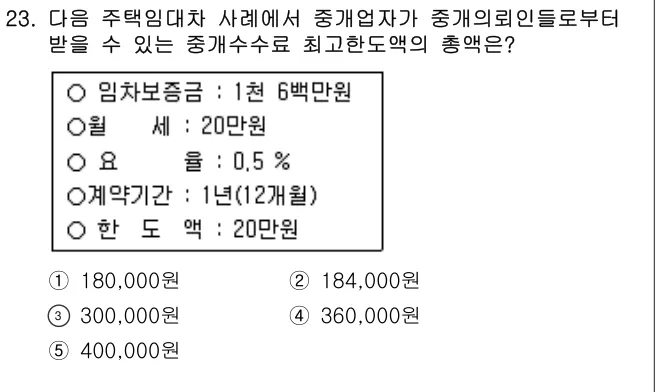 2006년 공인중개사법·중개실무 23번 문제 (보기 포함 이미지)