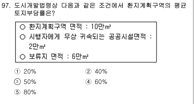 2006년 부동산공법 97번 문제 (보기 포함 이미지)